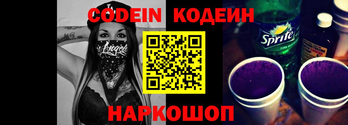 Мурманск  Codein Purple Drank  Вход с VPN  Кодеин Purple Drank 